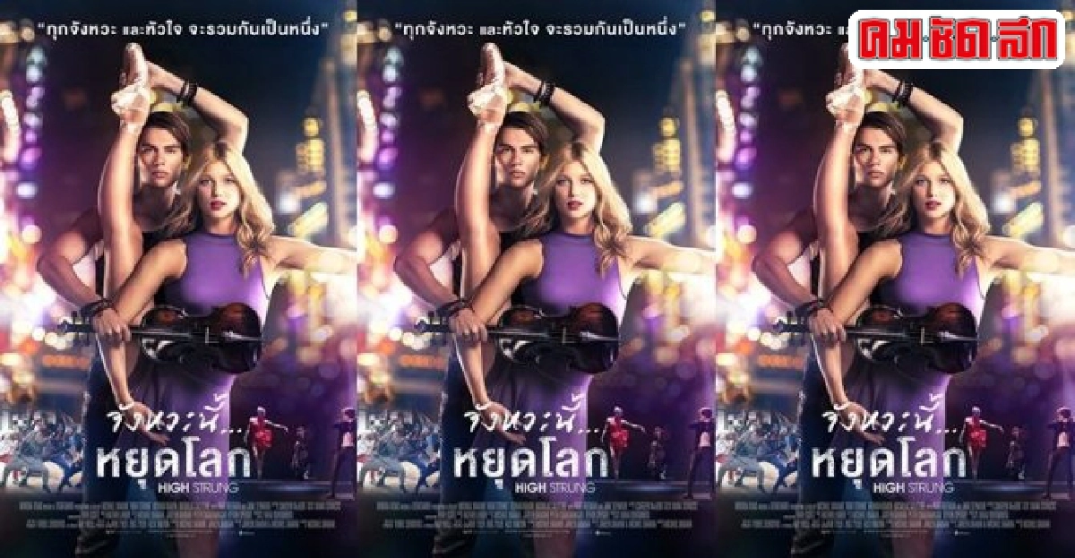 รวมนักแสดงวัยรุ่นประชันดนตรี-เต้นรำใน'High Strung' รวมนักแสดงวัยรุ่นประชันดนตรี-เต้นรำใน'High Strung'