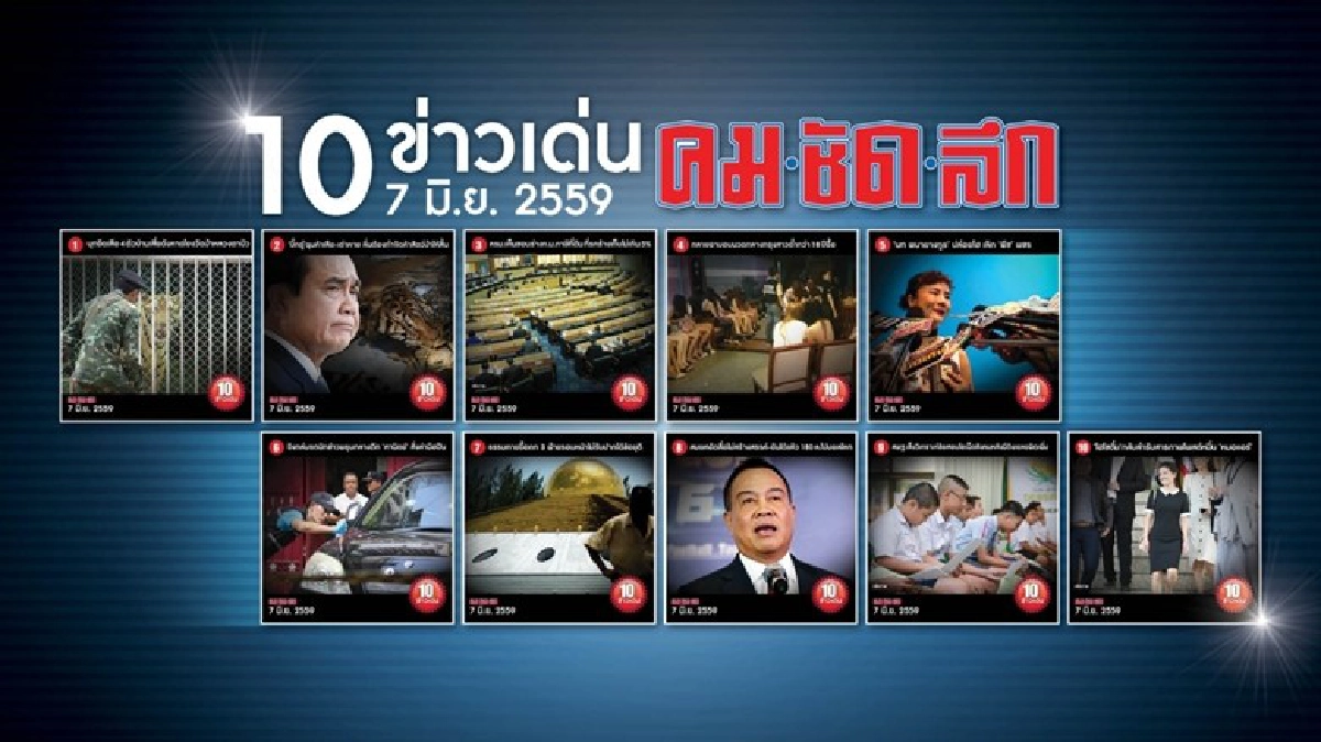 10 ข่าวเด่นคมชัดลึก