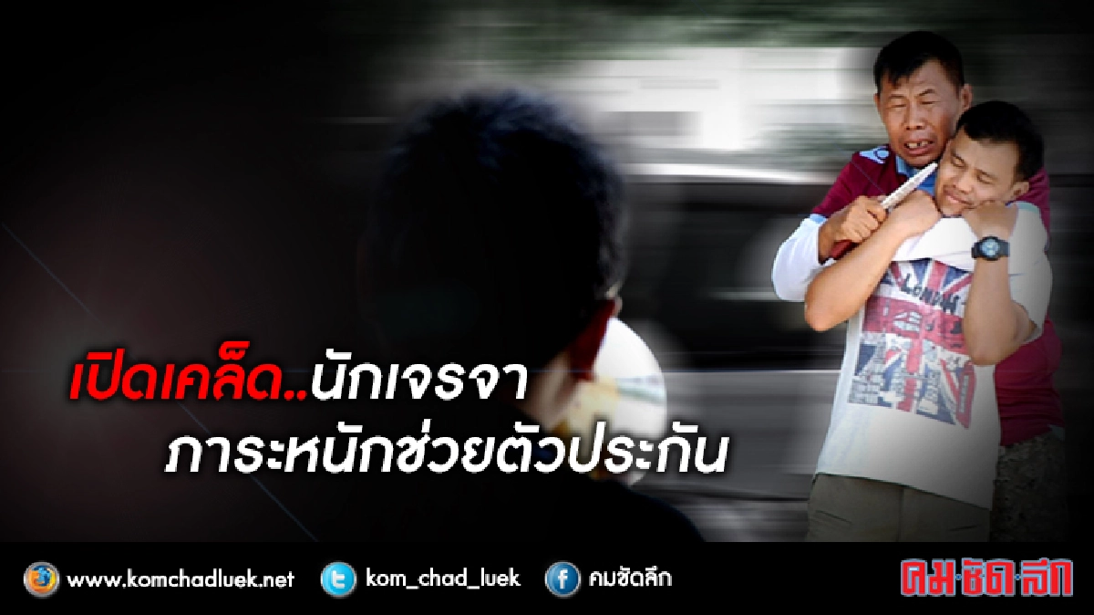 ติวเข้มนักเจรจาภารกิจกู้วิกฤติตัวประกัน 