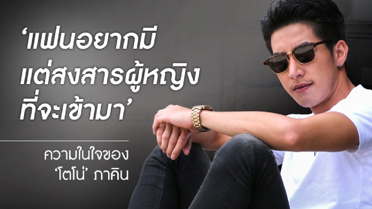 "โตโน่"ลั่นอยากมีแฟน (มีคลิป) 