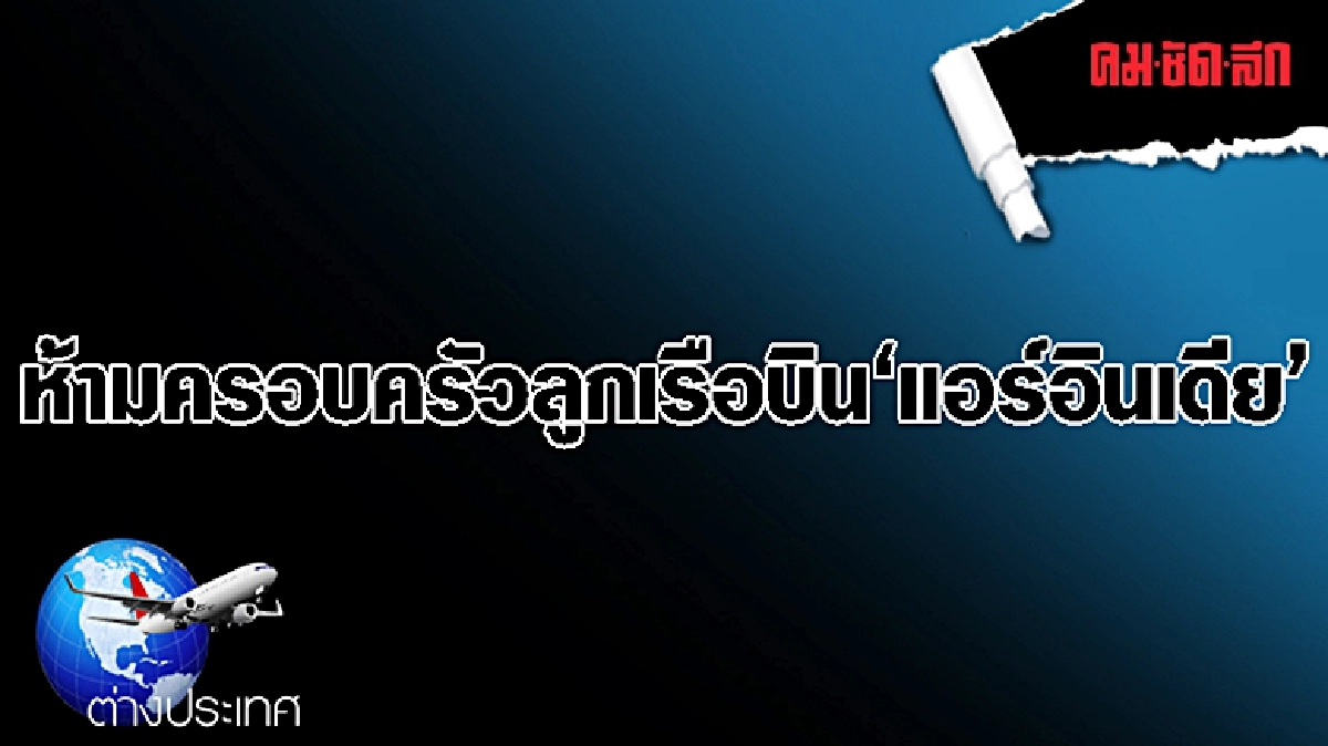 ห้ามครอบครัวลูกเรือบิน‘แอร์อินเดีย’ ห้ามครอบครัวลูกเรือบิน‘แอร์อินเดีย’