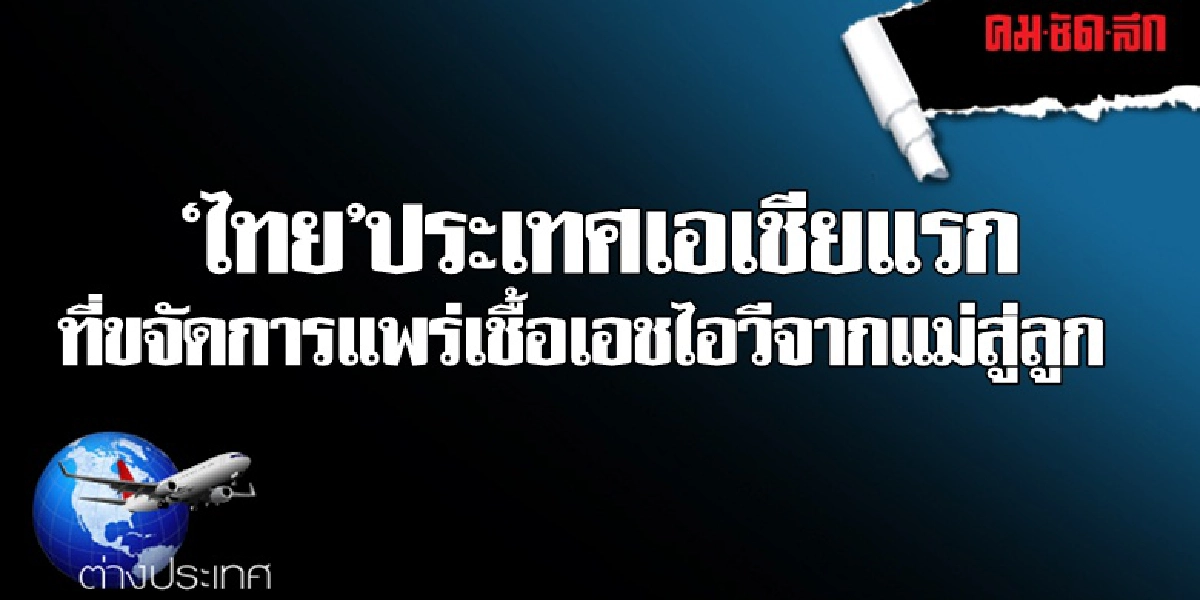 ไทยประเทศเอเชียแรกที่ขจัดการแพร่เชื้อเอชไอวีจากแม่สู่ลูก 