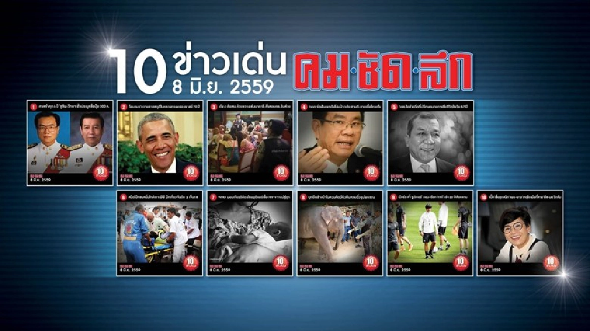 10 ข่าวเด่นคมชัดลึก