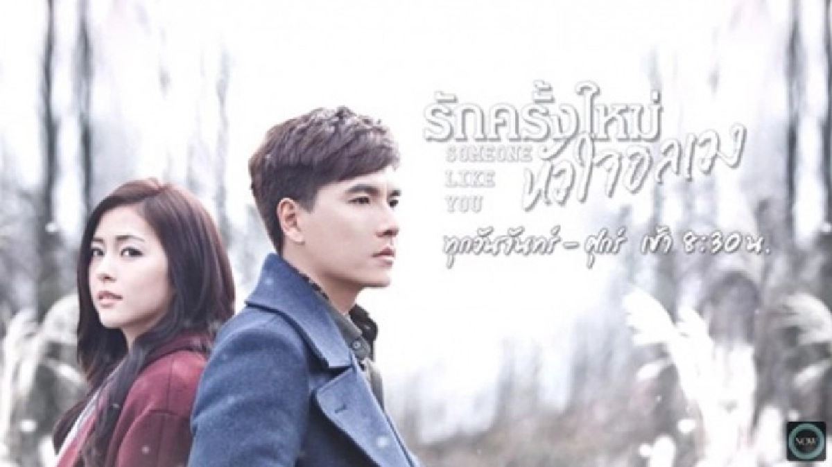 รักครั้งใหม่ หัวใจอลเวง Someone like you 8 รักครั้งใหม่ หัวใจอลเวง Someone like you 8