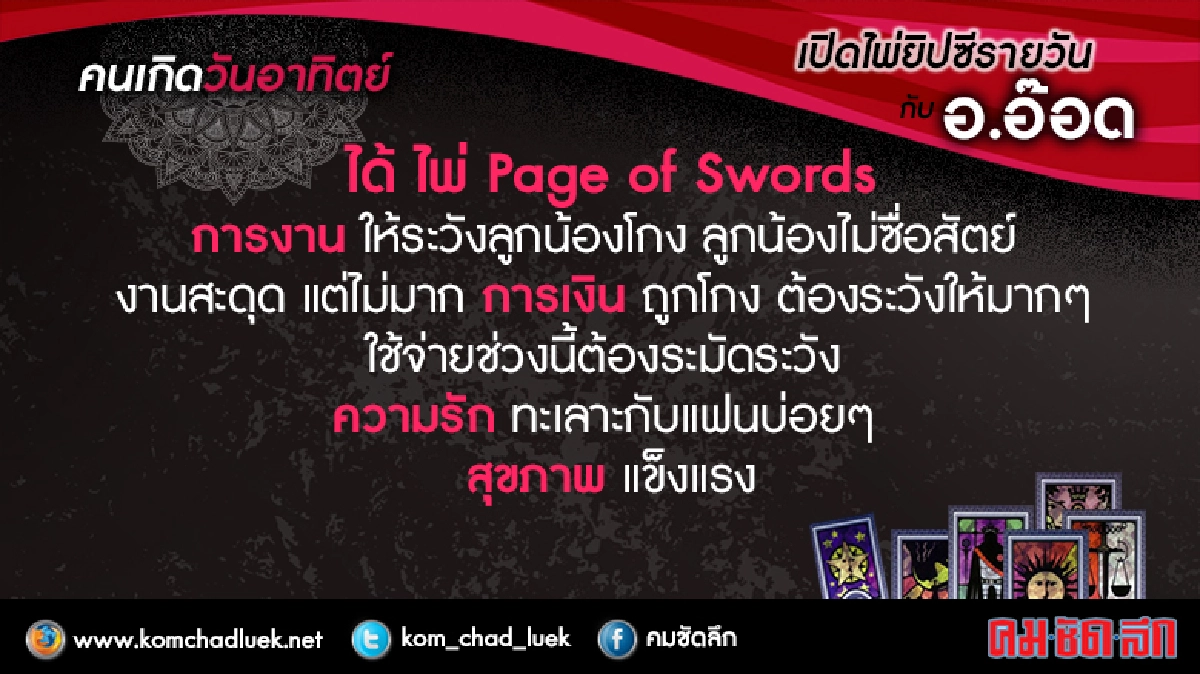 เปิดไพ่ยิปซีรายวัน : อา.12 เปิดไพ่ยิปซีรายวัน : อา.12