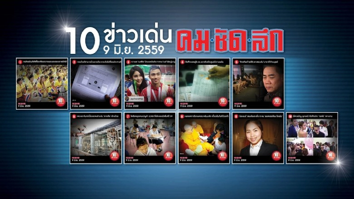 10 ข่าวเด่นคมชัดลึก 10 ข่าวเด่นคมชัดลึก