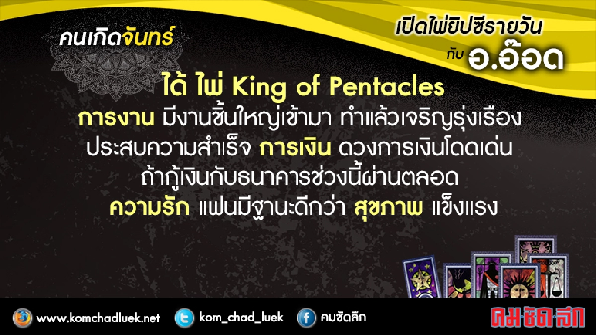เปิดไพ่ยิปซีรายวัน : จ.13มิ.ย.59 