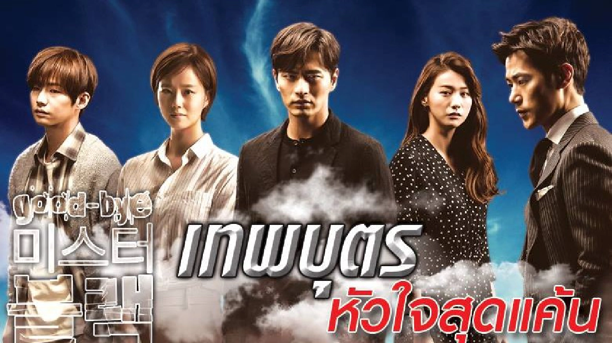 จอแก้ว ซีรีย์ “กู๊ดบาย มิสเตอร์แบล็ค” จอแก้ว ซีรีย์ “กู๊ดบาย มิสเตอร์แบล็ค”