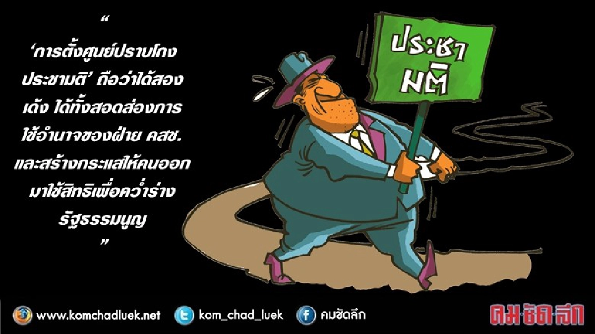 'มี-ไม่มี' ประชามติ ใครได้ ใครเสีย? 'มี-ไม่มี' ประชามติ ใครได้ ใครเสีย?