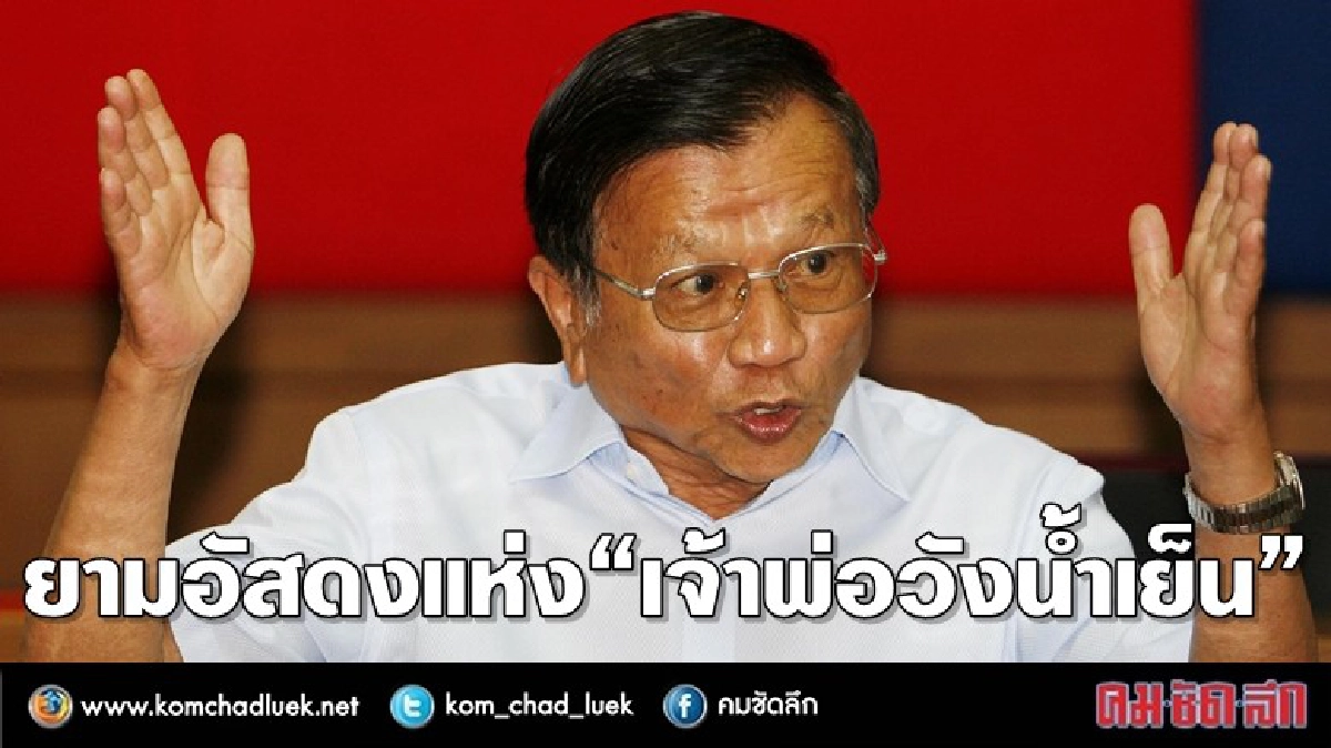 'ป๋าเหนาะ'กับวิบากกรรม'กลุ่มวังน้ำเย็น'