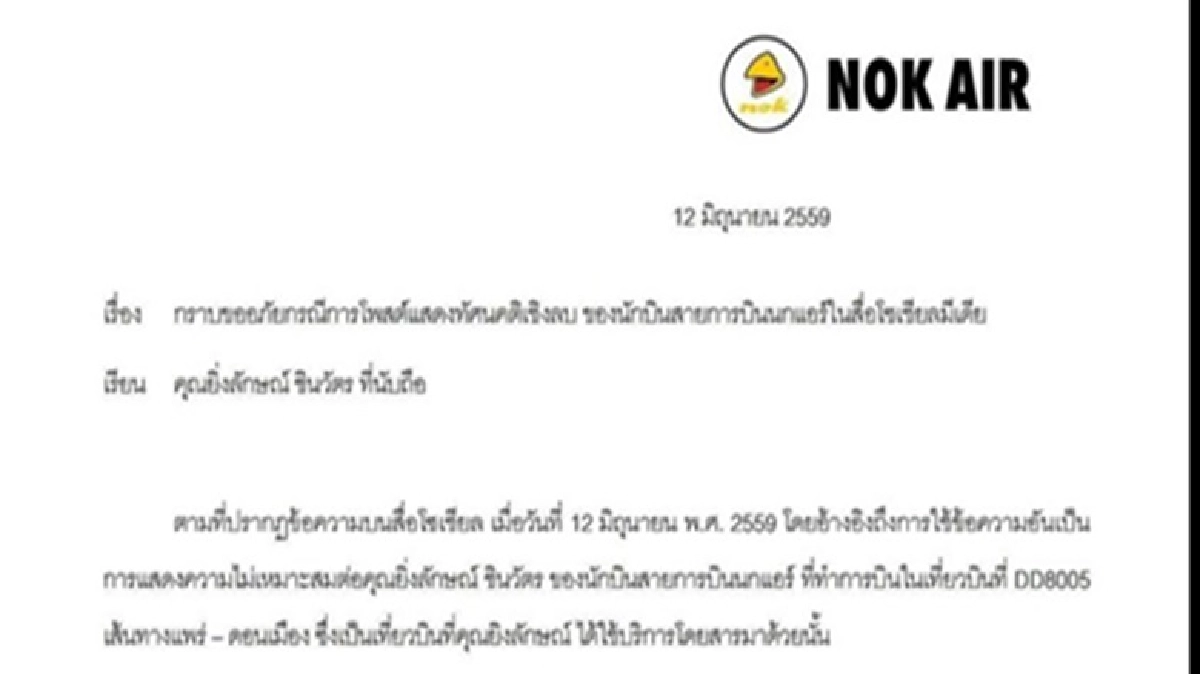 'พาที'ขอโทษ'ยิ่งลักษณ์'หลังกลุ่มไลน์นักบินพาดพิง