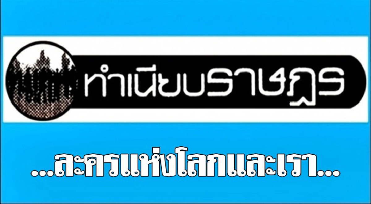 ...ละครแห่งโลกและเรา... ...ละครแห่งโลกและเรา...
