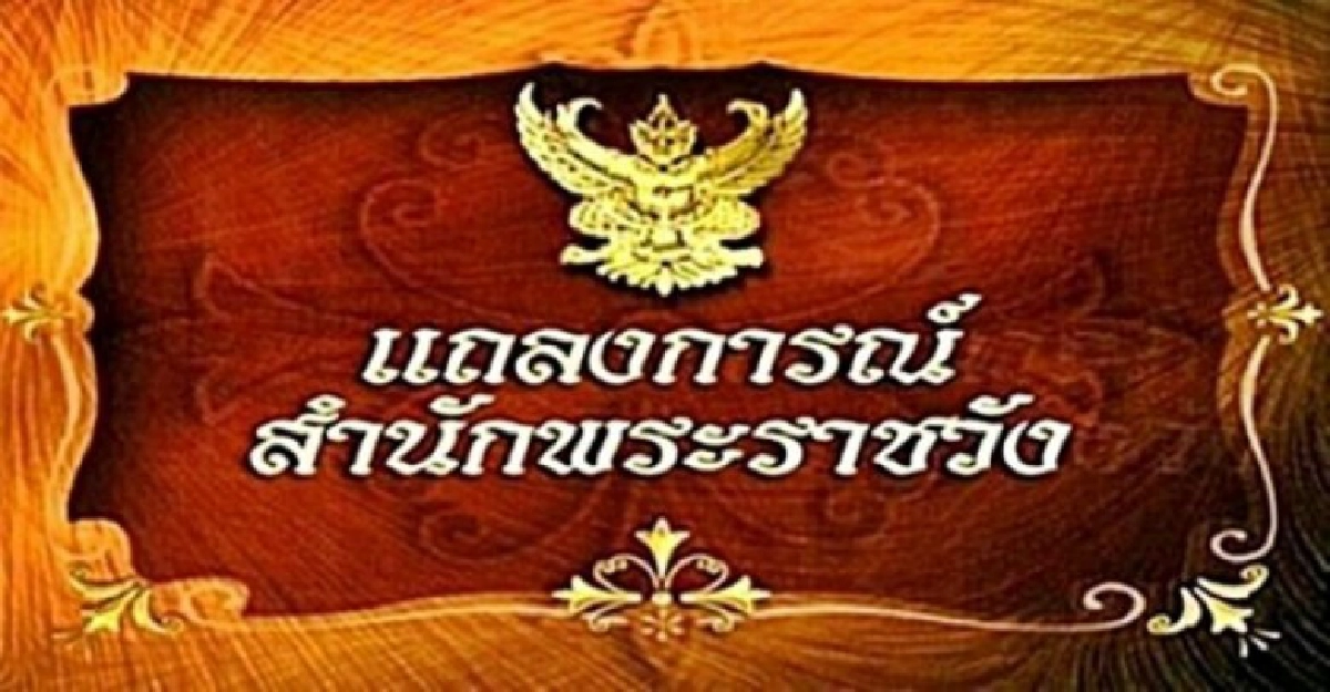 แถลงการณ์พระอาการ'ในหลวง'ฉบับที่28