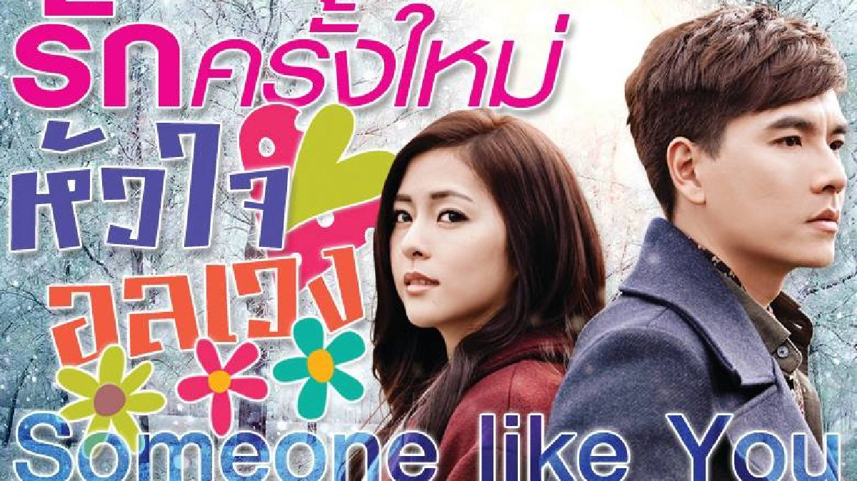รักครั้งใหม่ หัวใจอลเวง Someone Like You ตอน 11