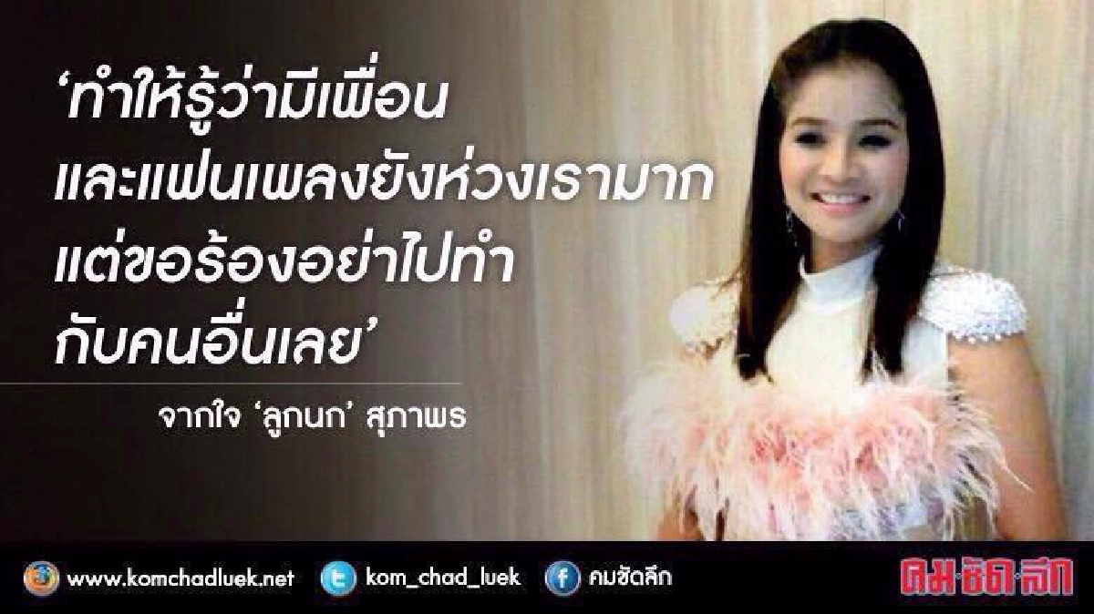 "ลูกนก สุภาพร" เผยครั้งแรก สามีทิ้ง ตกอับ จริงมั้ย? "ลูกนก สุภาพร" เผยครั้งแรก สามีทิ้ง ตกอับ จริงมั้ย?