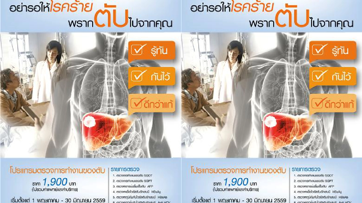 อย่ารอให้โรคร้ายพรากตับไปจากคุณ อย่ารอให้โรคร้ายพรากตับไปจากคุณ