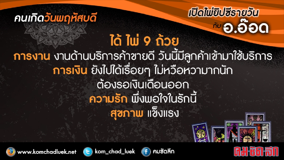 เปิดไพ่ยิปซีรายวัน : พฤ.16มิ.ย.59 เปิดไพ่ยิปซีรายวัน : พฤ.16มิ.ย.59