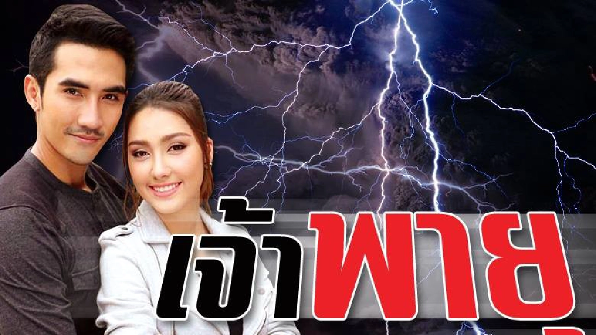 จอแก้ว เรื่องย่อ เจ้าพายุ จอแก้ว เรื่องย่อ เจ้าพายุ