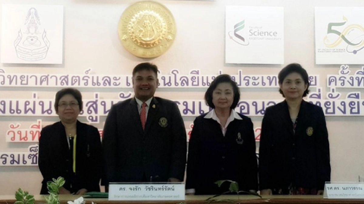 มก.-วทท.จัดประชุมวิทยาศาสตร์เทคโนฯครั้งที่ 42 