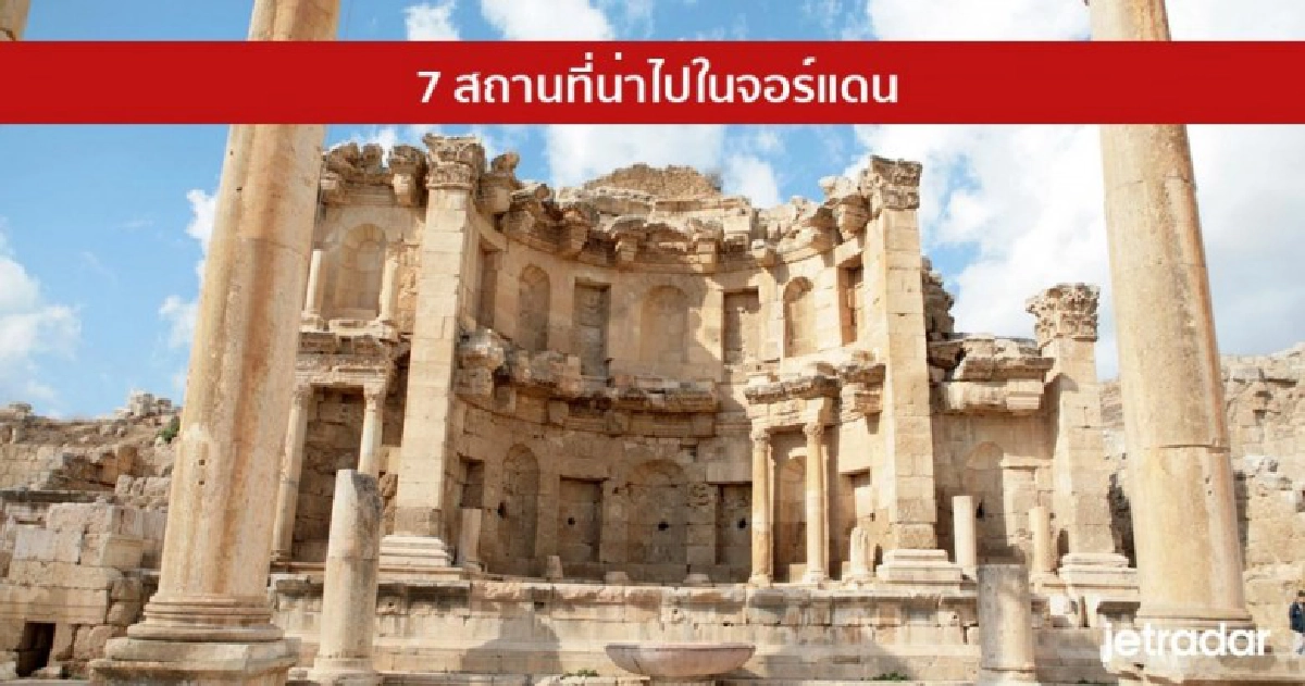 7 สถานที่น่าไปในจอร์แดน 7 สถานที่น่าไปในจอร์แดน