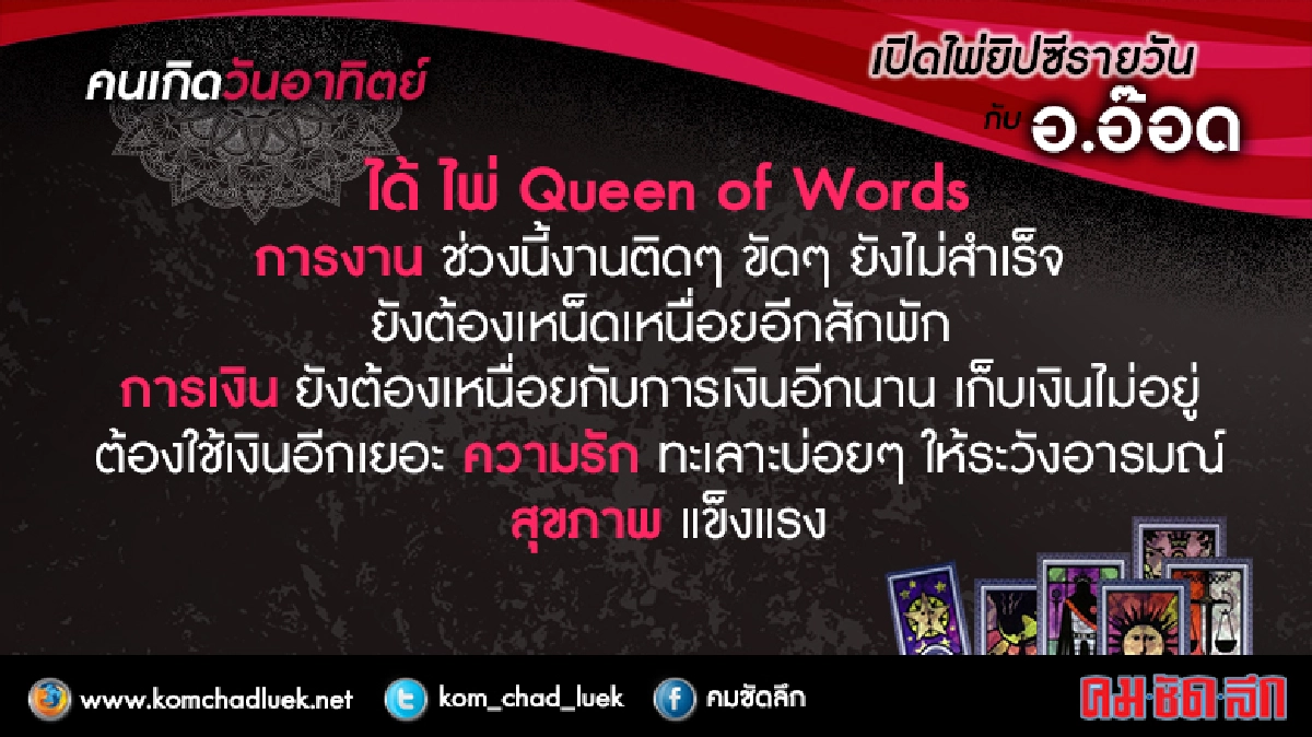 เปิดไพ่ยิปซีรายวัน : อา.19มิ.ย.59 เปิดไพ่ยิปซีรายวัน : อา.19มิ.ย.59