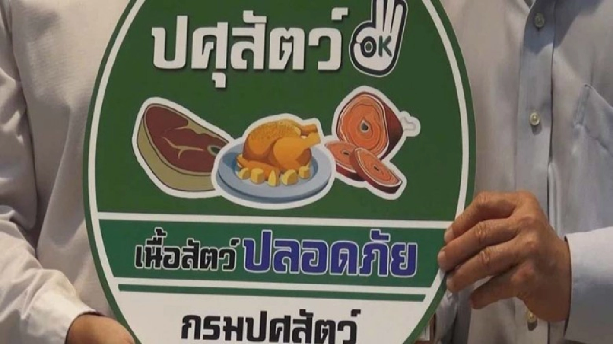การันตีปลอดภัยมีป้าย‘ปศุสัตว์OK’ การันตีปลอดภัยมีป้าย‘ปศุสัตว์OK’