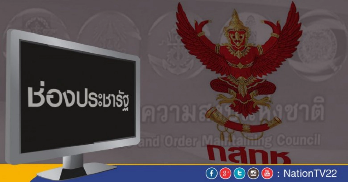 กสทช.ตีกลับรัฐบาลขอเปิดทีวี“ช่องประชารัฐ”