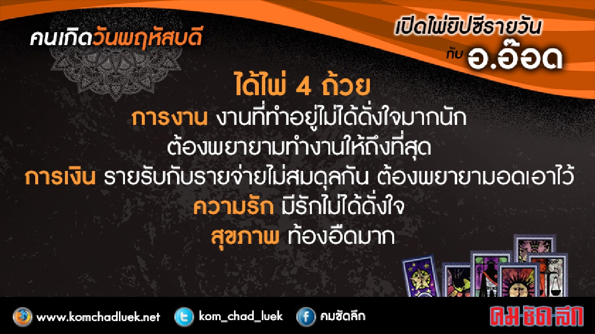เปิดไพ่ยิปซีรายวัน : พฤ.23มิ.ย.59 เปิดไพ่ยิปซีรายวัน : พฤ.23มิ.ย.59