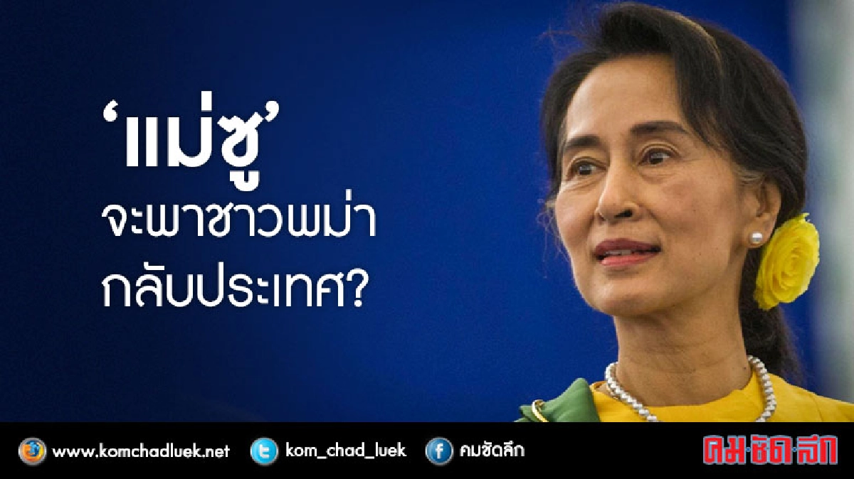 “แม่ซู” จะพาชาวพม่ากลับประเทศ? “แม่ซู” จะพาชาวพม่ากลับประเทศ?