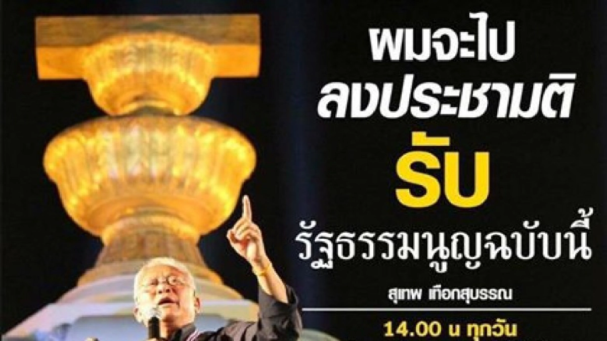 “สุเทพ”ลั่นรับร่างรธน.พร้อมพูดผ่านแฟนเพจทุกวัน