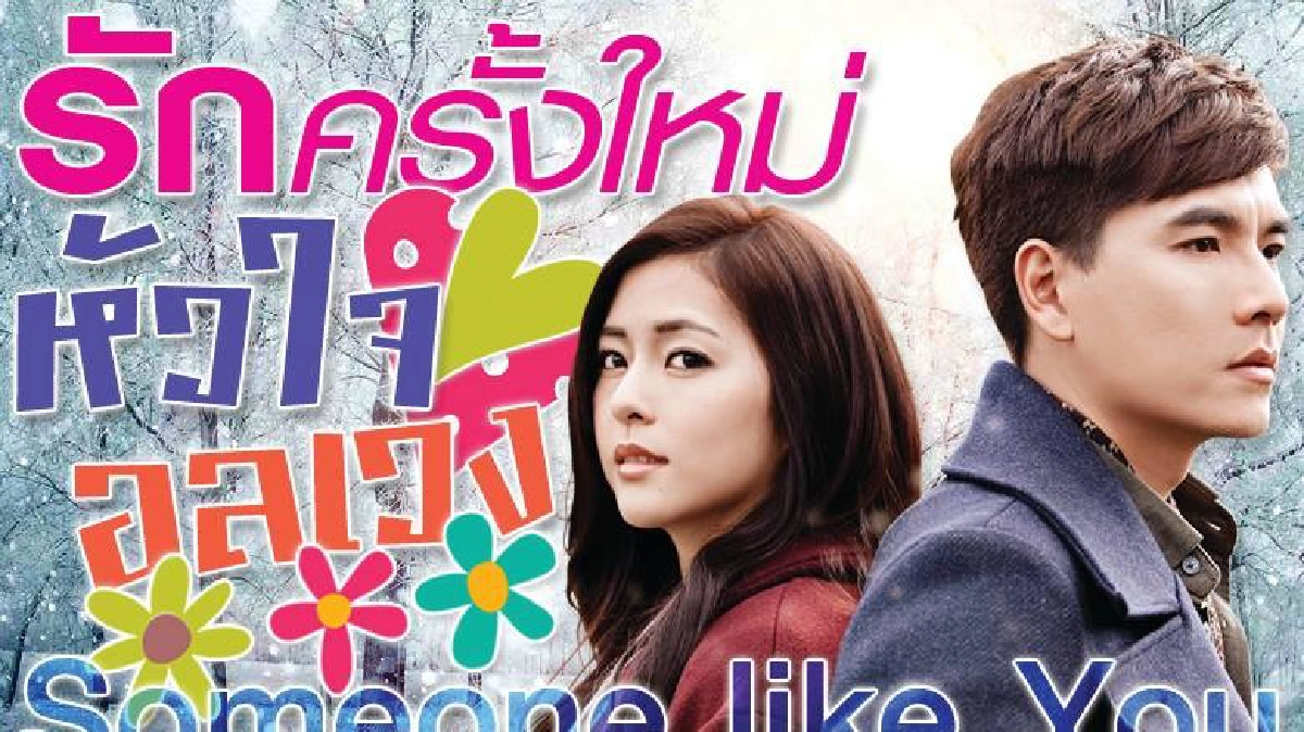 รักครั้งใหม่ หัวใจอลเวง Someone Like You 21 รักครั้งใหม่ หัวใจอลเวง Someone Like You 21