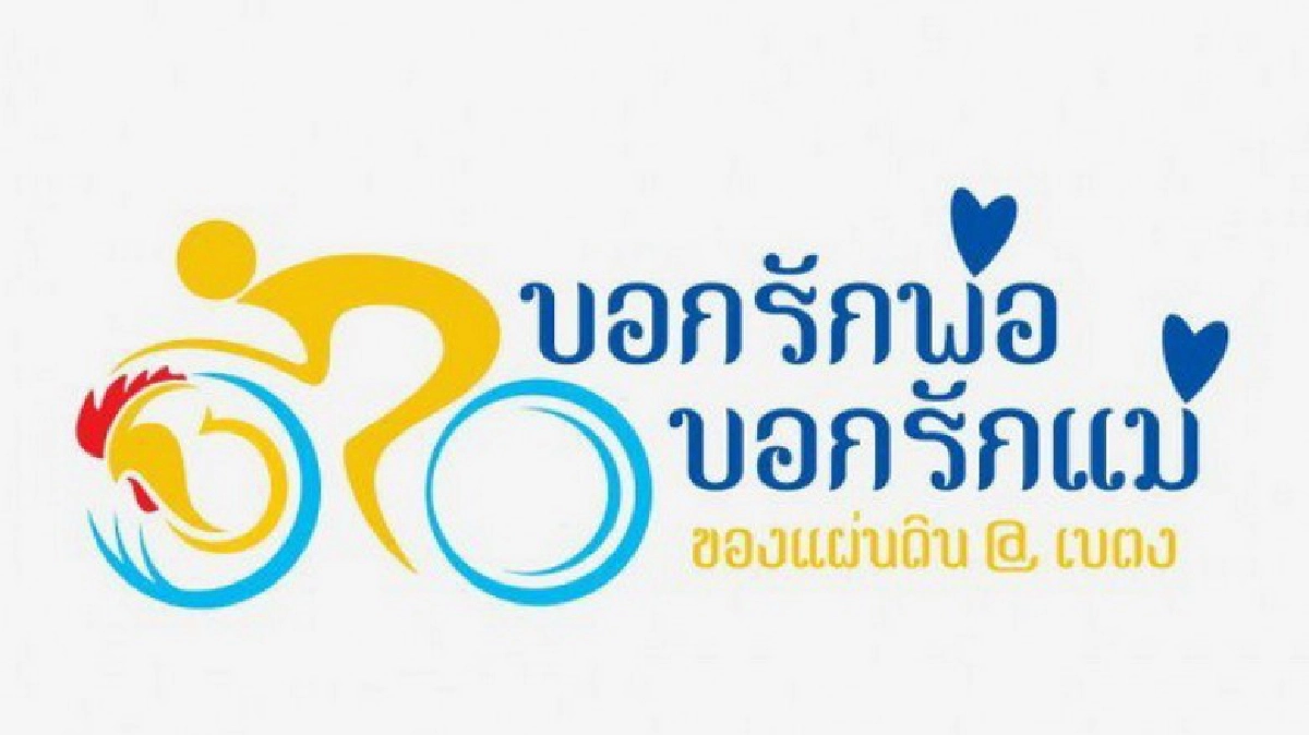 ปั่น “บอกรักพ่อ บอกรักแม่” คึกคัก – ทีมชาติมาเลย์แจม ปั่น “บอกรักพ่อ บอกรักแม่” คึกคัก – ทีมชาติมาเลย์แจม