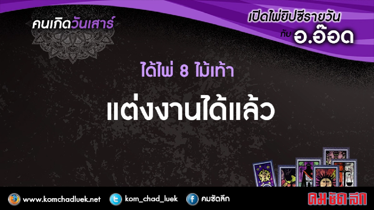 เปิดไพ่ยิปซีรายวัน : ส.25มิ.ย.59