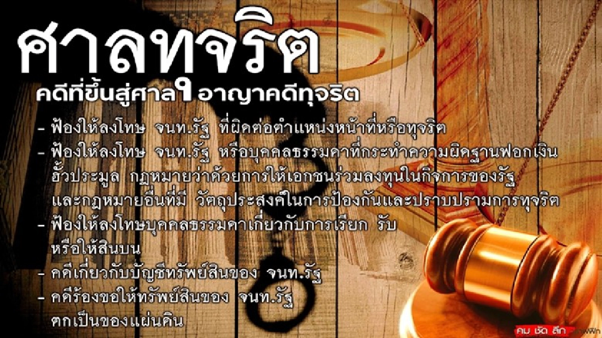คลอด 'ศาลคดีทุจริต' กลไกใหม่ 'ปราบโกง' คลอด 'ศาลคดีทุจริต' กลไกใหม่ 'ปราบโกง'