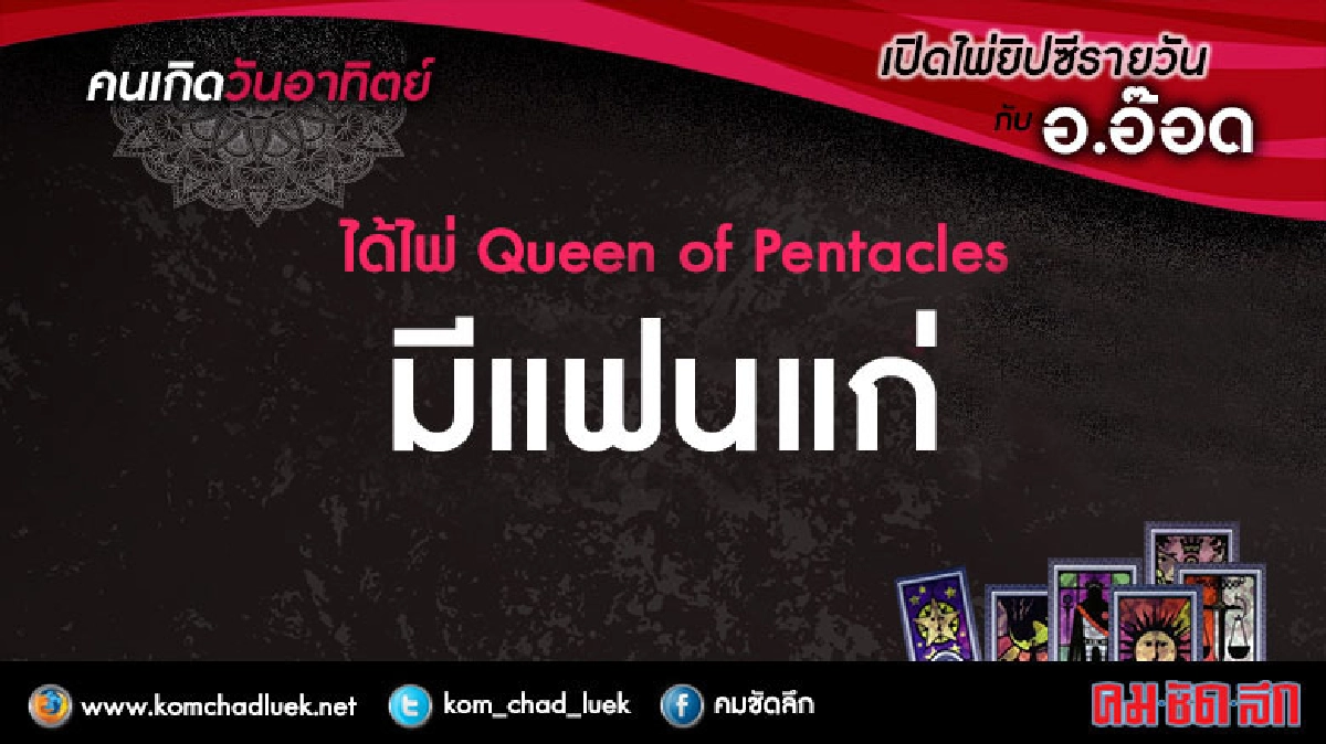 เปิดไพ่ยิปซีรายวัน : อา.26มิ.ย.59