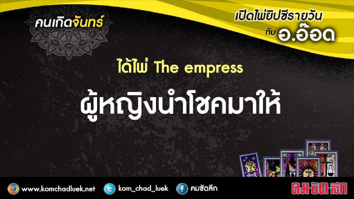เปิดไพ่ยิปซีรายวัน : จ.27มิ.ย.59 เปิดไพ่ยิปซีรายวัน : จ.27มิ.ย.59