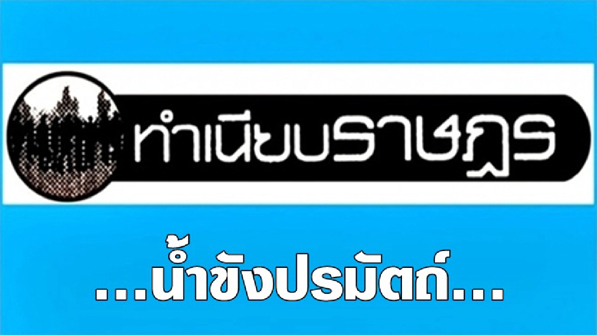 ...น้ำขังปรมัตถ์... ...น้ำขังปรมัตถ์...