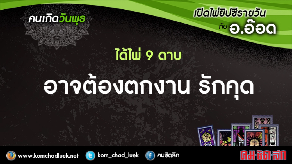 เปิดไพ่ยิปซีรายวัน : พ.29มิ.ย.59 เปิดไพ่ยิปซีรายวัน : พ.29มิ.ย.59