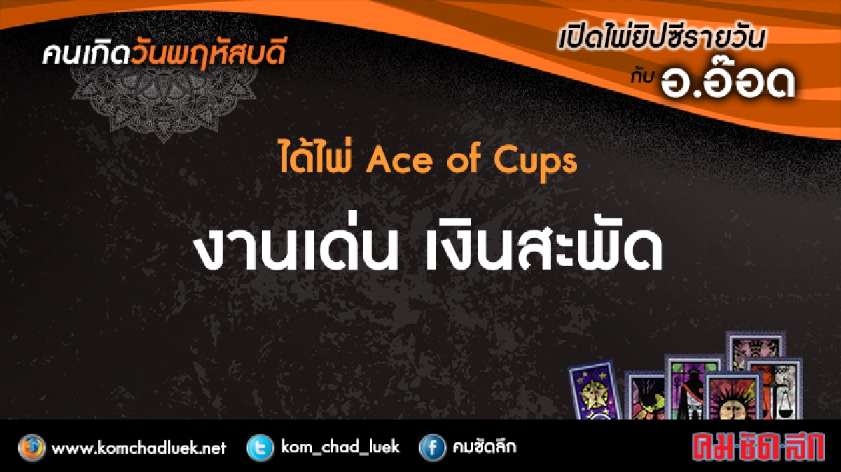 เปิดไพ่ยิปซีรายวัน : พฤ.30มิ.ย.59 เปิดไพ่ยิปซีรายวัน : พฤ.30มิ.ย.59