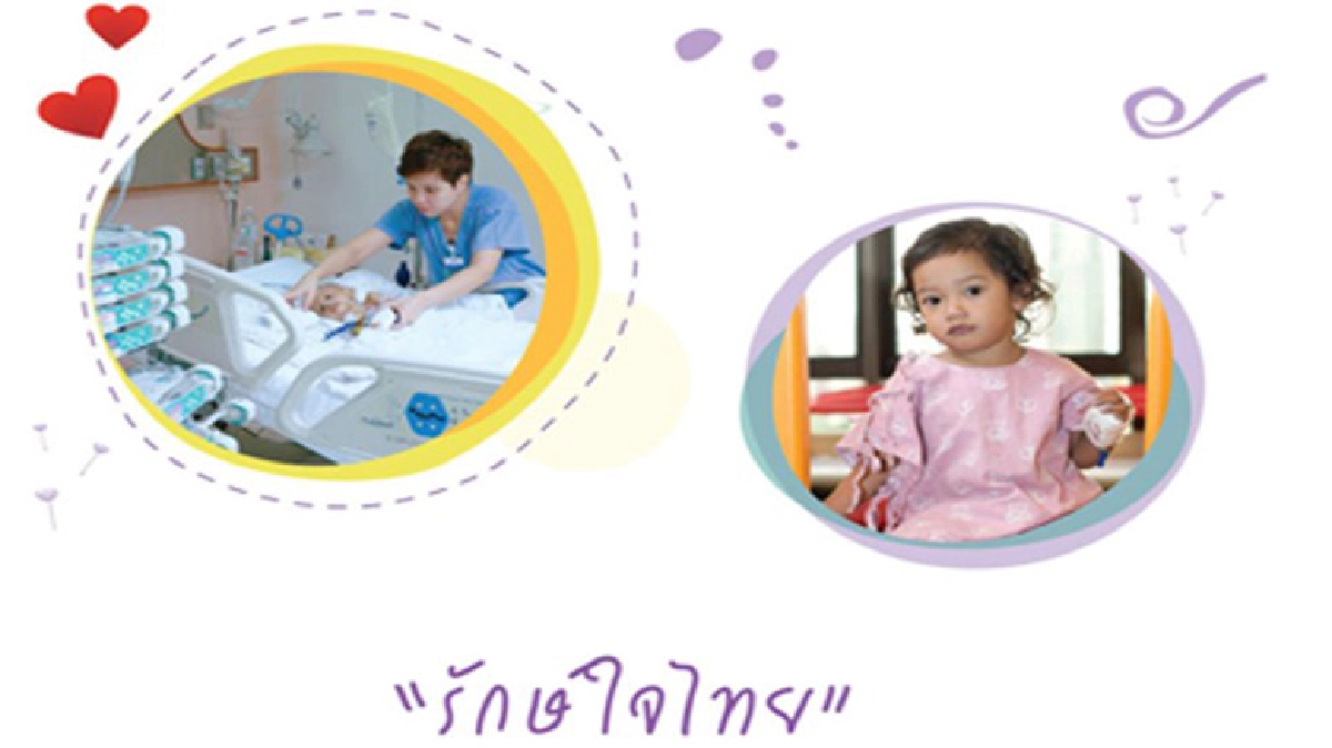 สานภารกิจเพื่อสังคมผ่าตัดหัวใจเด็กด้อยโอกาส