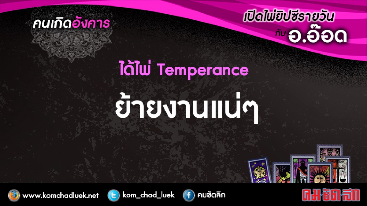 เปิดไพ่ยิปซีรายวัน : อ.28มิ.ย.59