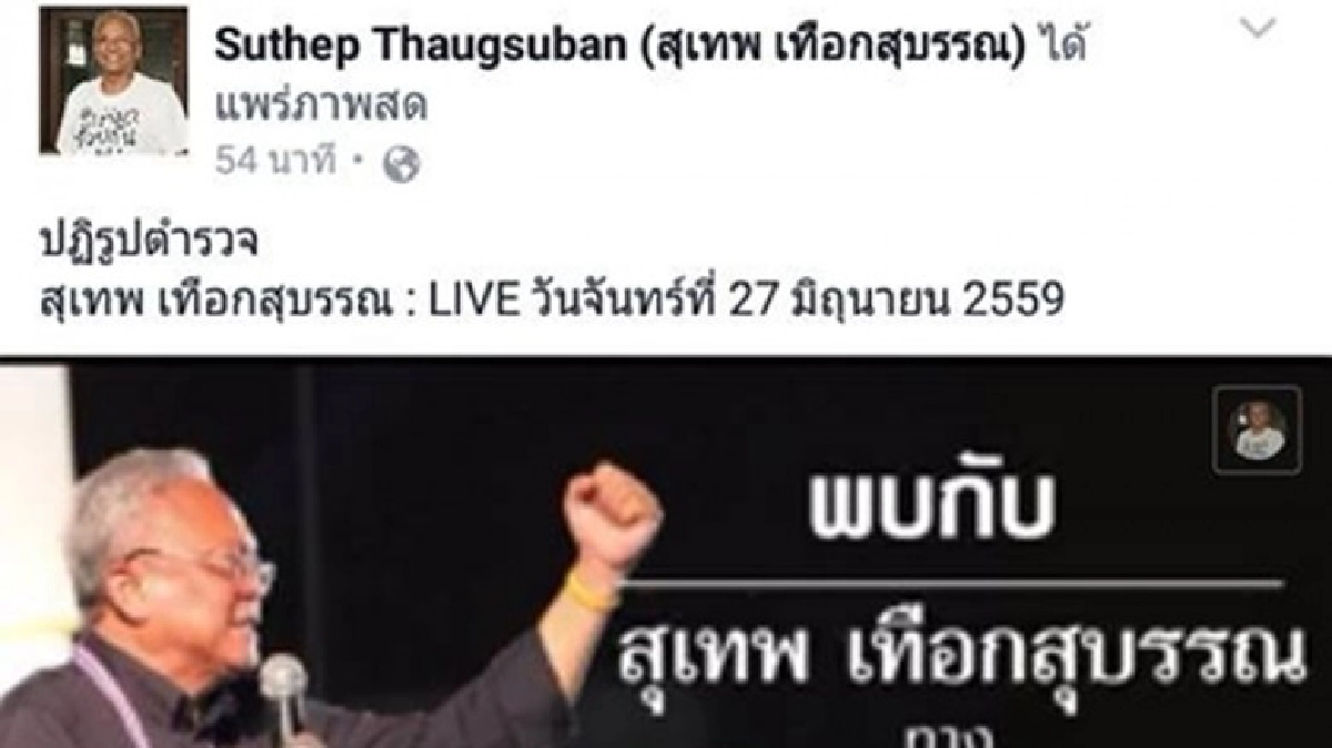 “สุเทพ”ชื่นชม“รธน.”ฉบับ“มีชัย”ปฏิรูปตำรวจ”