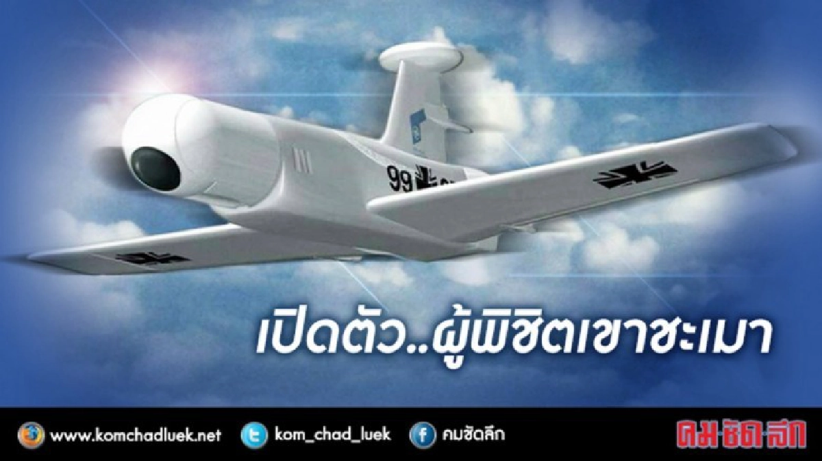 ยูเอวีฮีโร่ปฏิบัติการค้นซาก ฮ.
