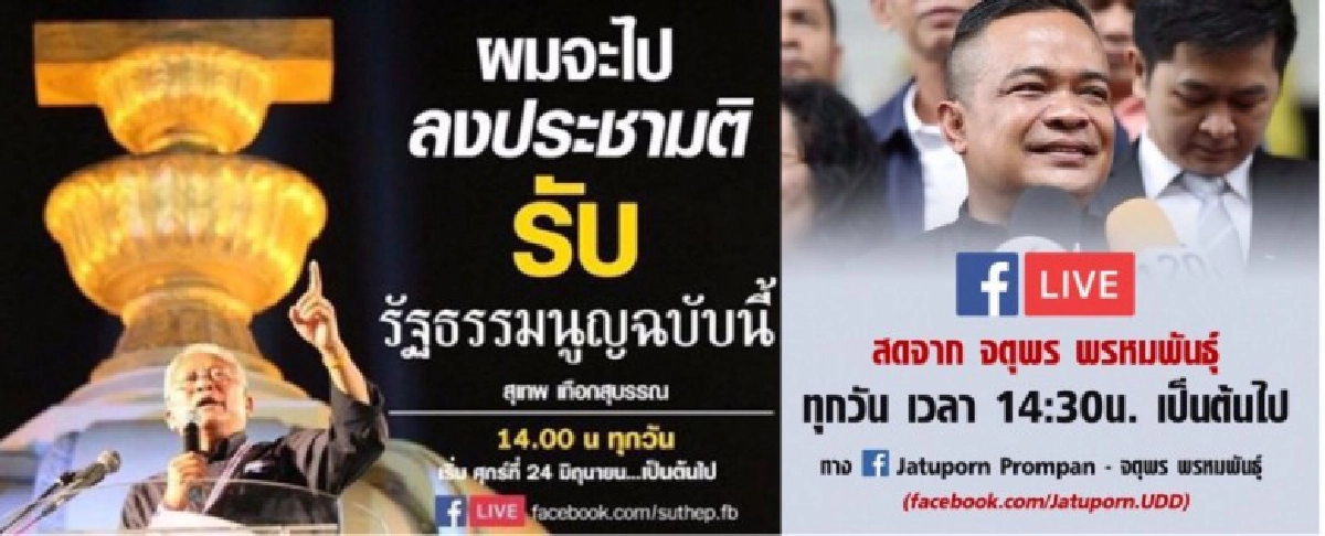คสช. โยน กกต.พิจารณา “สุเทพ-จตุพร” ใช้เฟซบุ๊คไลฟ์ ผิดหรือไม่