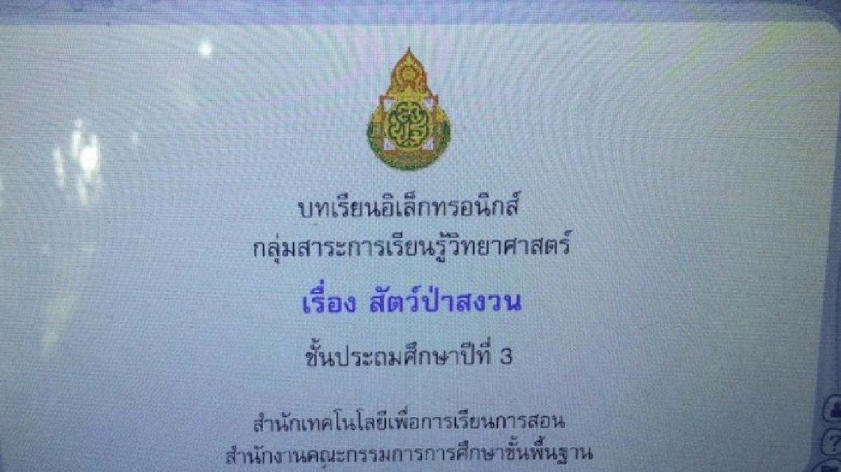 จี้สพฐ.แก้ไขข้อมูลสัตว์ป่าสงวนที่ใส่ในแท็บเล็ตเด็ก