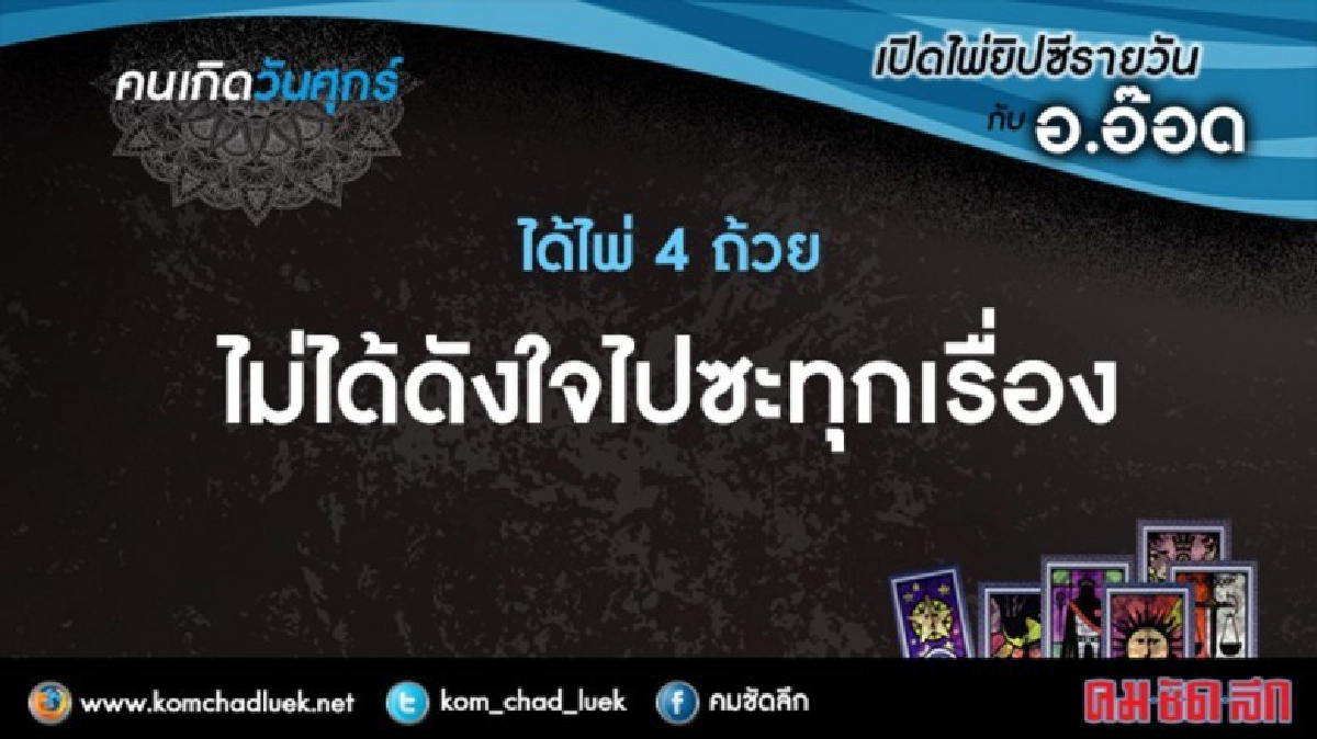 เปิดไพ่ยิปซีรายวัน : ศ.1ก.ค.59 เปิดไพ่ยิปซีรายวัน : ศ.1ก.ค.59