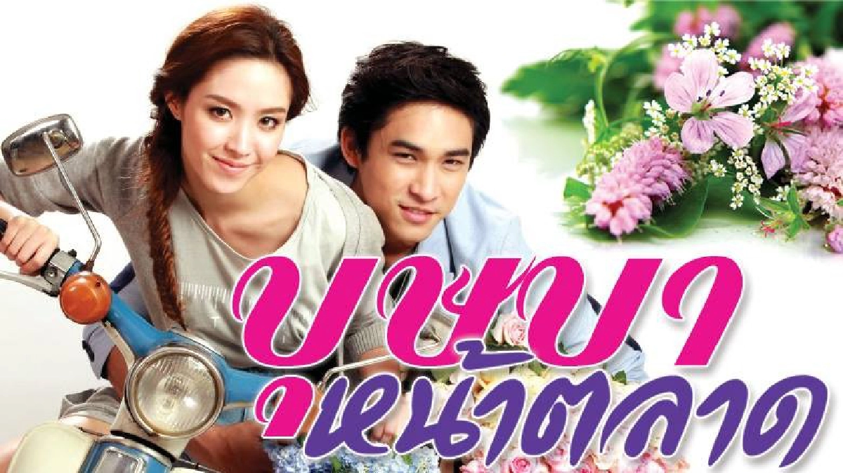 จอแก้ว เรื่องย่อ บุษบาหน้าตลาด