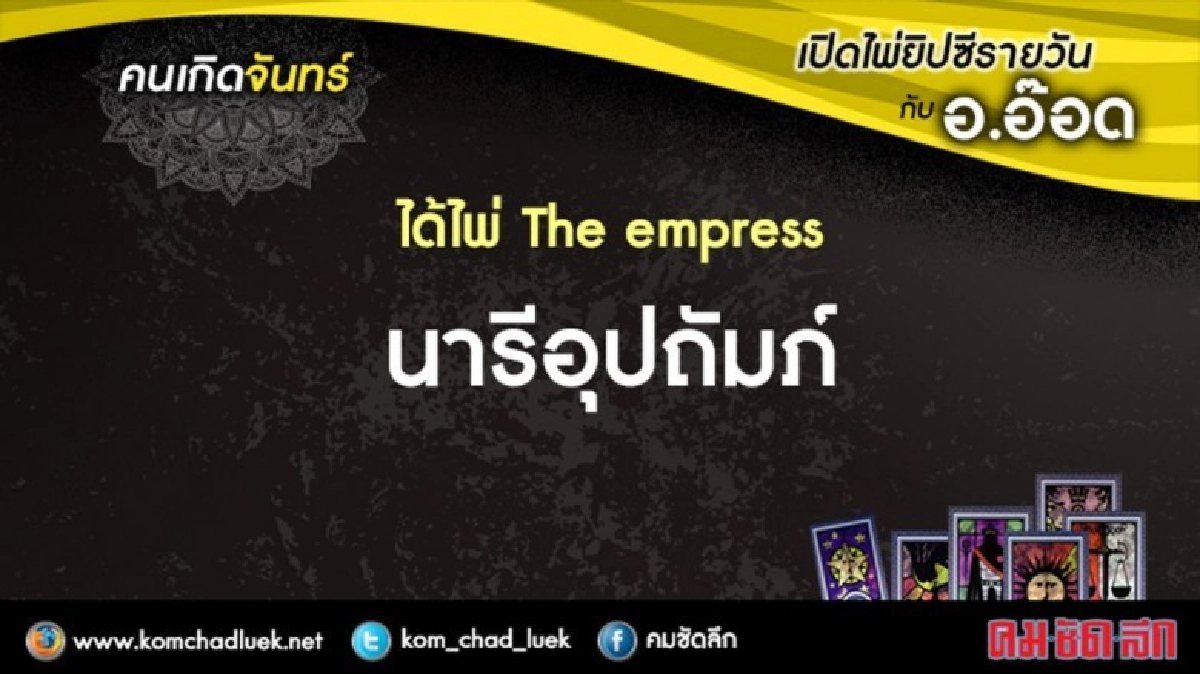 เปิดไพ่ยิปซีรายวัน : จ.4ก.ค.59 เปิดไพ่ยิปซีรายวัน : จ.4ก.ค.59