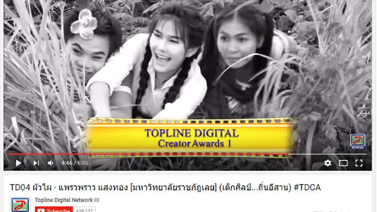 ท็อปไลน์ฯผูกใจคนยุคดิจิทัลฯจัดประกวดมิวสิกวิดีโอ อุดมศึกษา ท็อปไลน์ฯผูกใจคนยุคดิจิทัลฯจัดประกวดมิวสิกวิดีโอ อุดมศึกษา