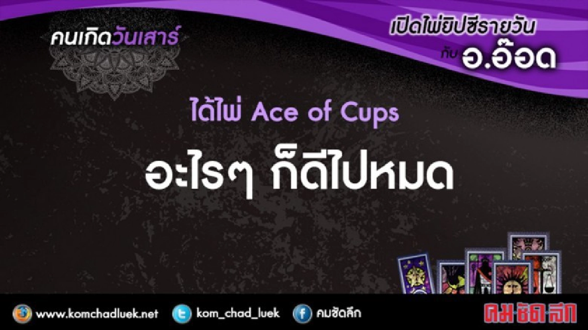 เปิดไพ่ยิปซีรายวัน : ส.2ก.ค.59 เปิดไพ่ยิปซีรายวัน : ส.2ก.ค.59